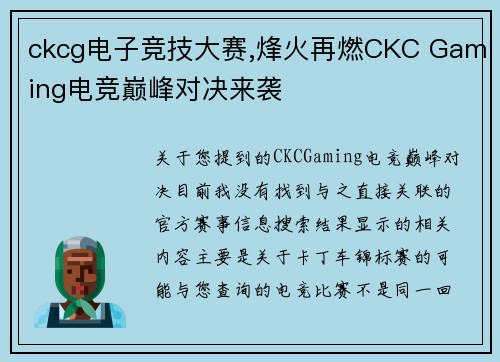 ckcg电子竞技大赛,烽火再燃CKC Gaming电竞巅峰对决来袭