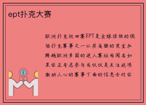 ept扑克大赛