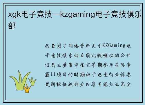 xgk电子竞技—kzgaming电子竞技俱乐部