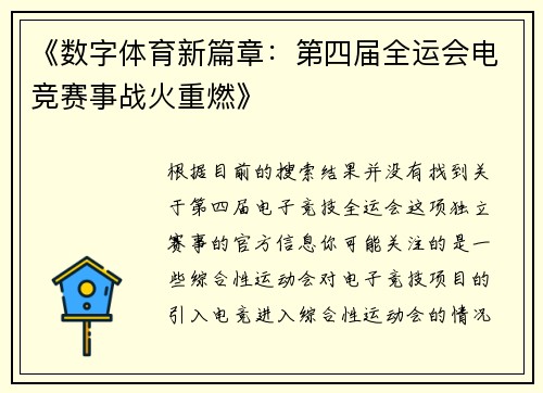 《数字体育新篇章：第四届全运会电竞赛事战火重燃》