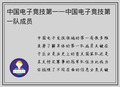 中国电子竞技第一—中国电子竞技第一队成员