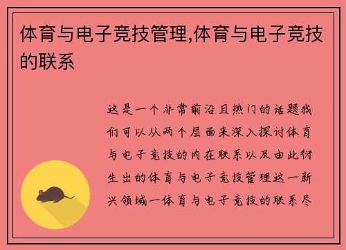 体育与电子竞技管理,体育与电子竞技的联系