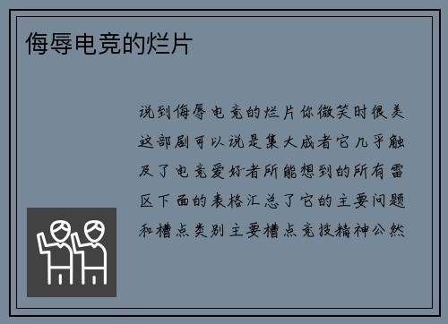 侮辱电竞的烂片